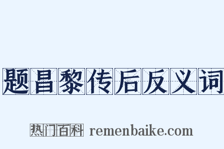 题昌黎传后反义词是什么意思的图片